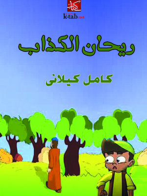 cover image of ريحان الكذاب